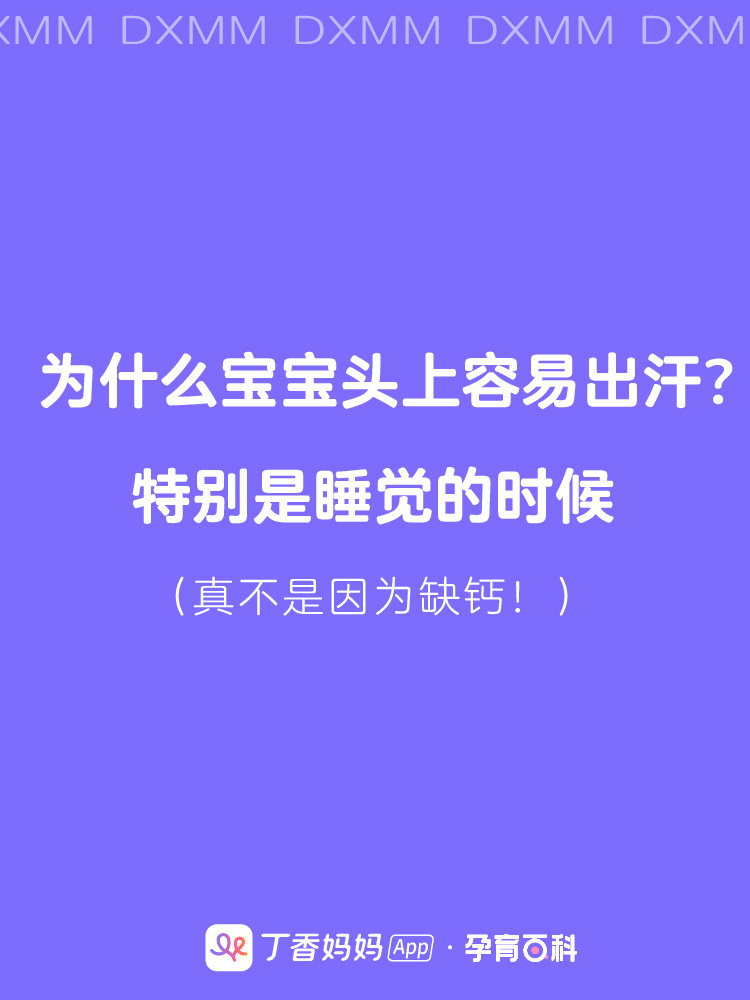 宝宝一睡觉就满头大汗71真正的原因找到了