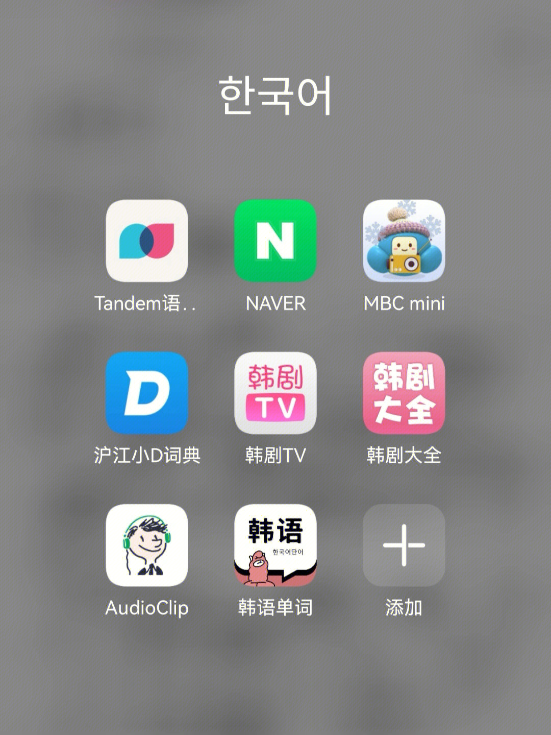 干货┃韩语自学宝藏app推荐