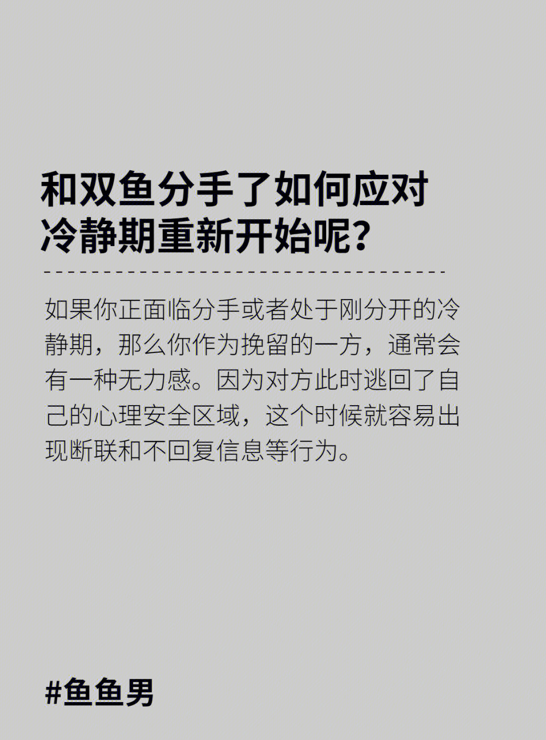 和双鱼分手了应该如何应对冷静期重新开始