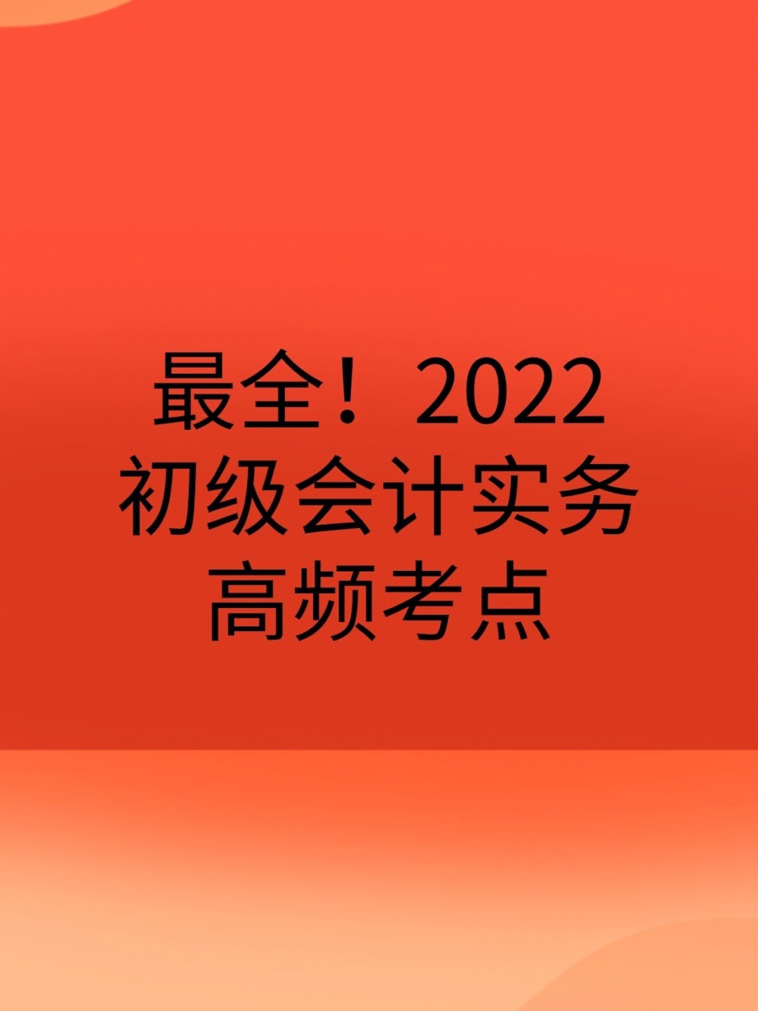 最全2022初级会计实务高频考点