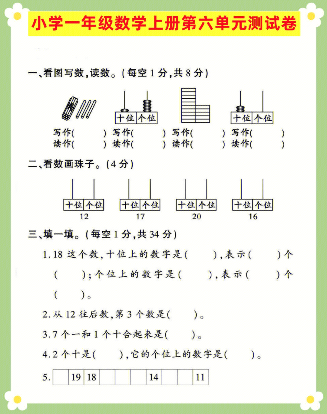 小学一年级数学上册第六单元过关检测卷测试