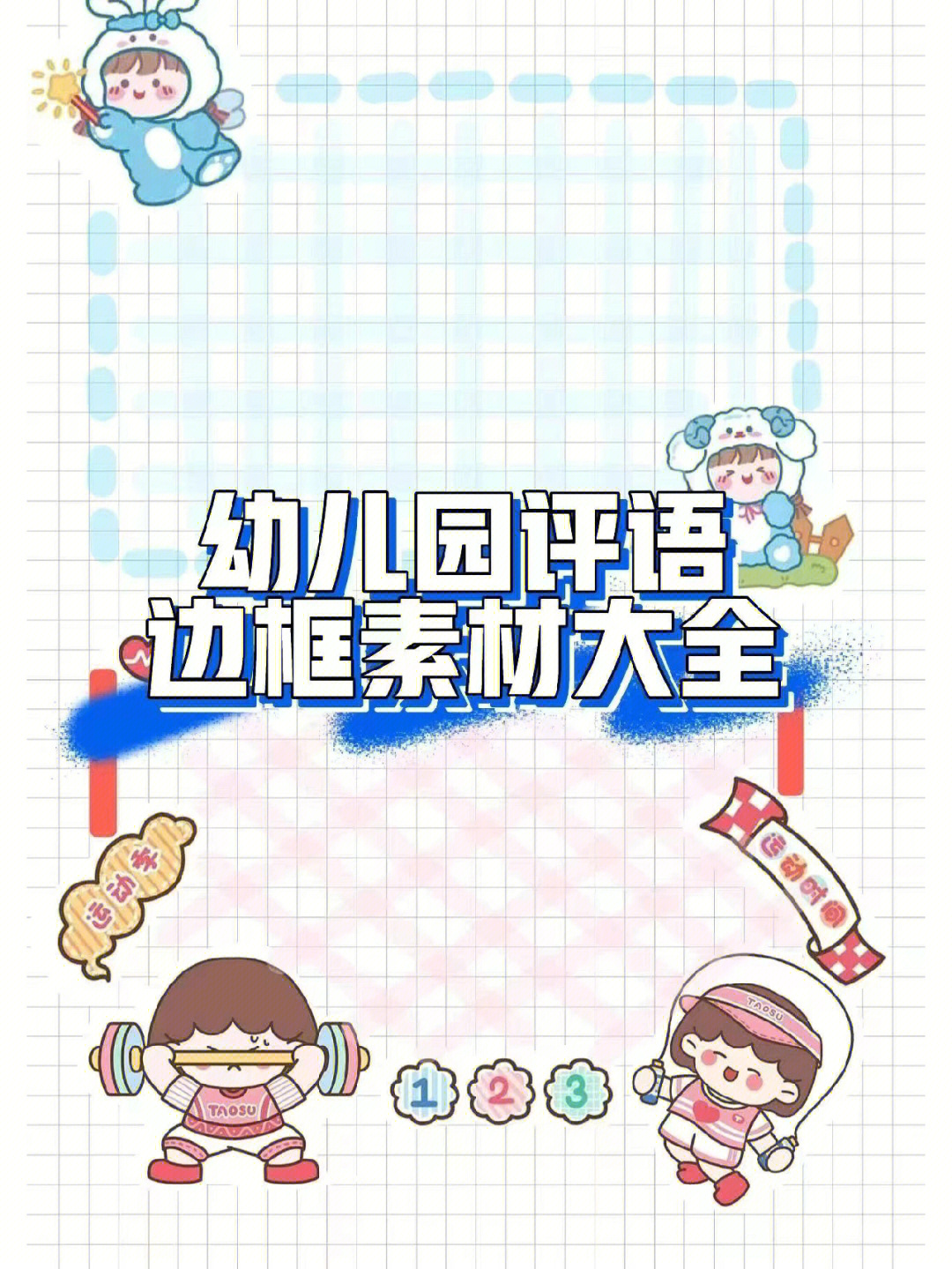 幼儿园评语边框素材大全