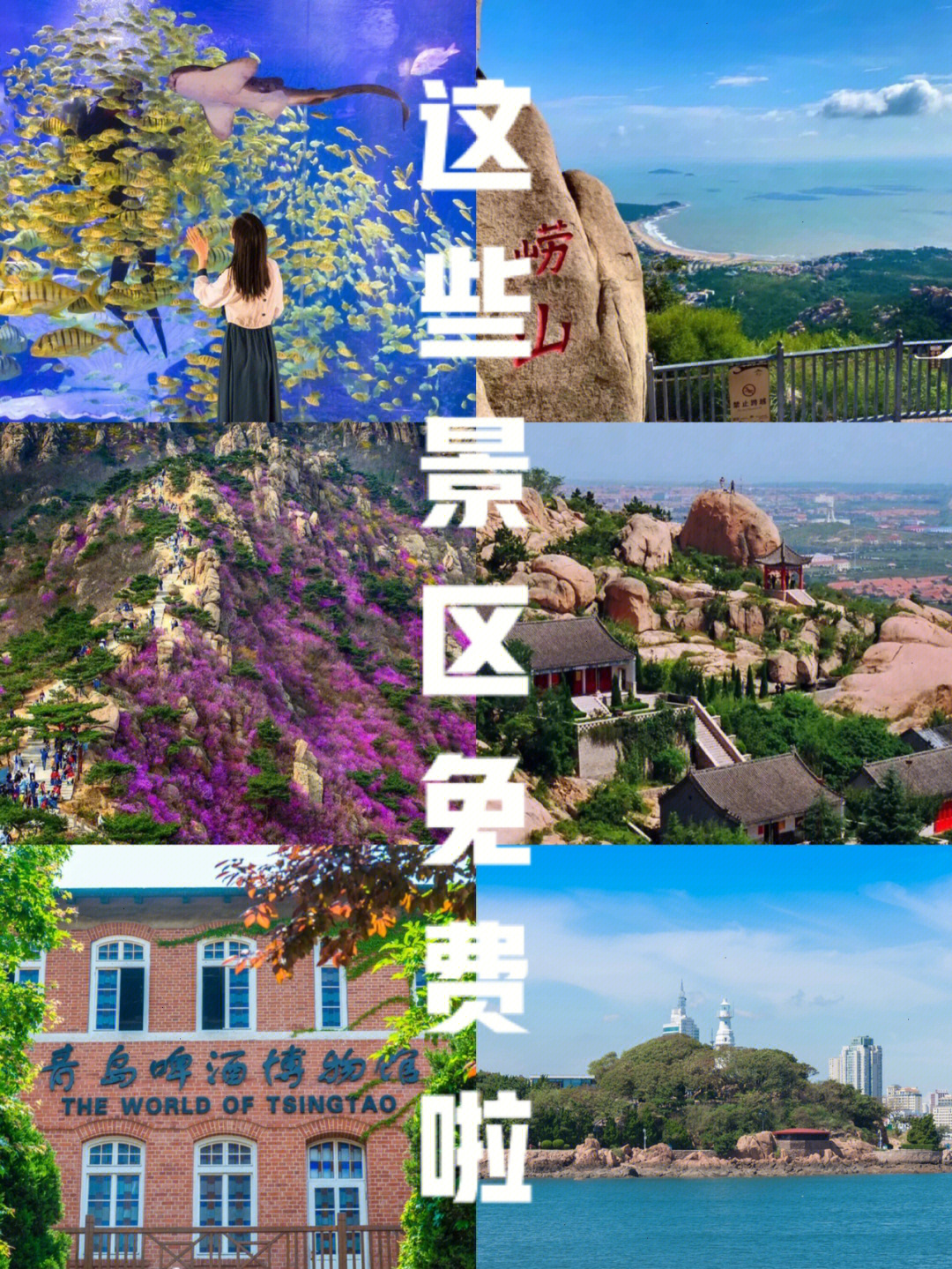 青岛旅游景点排行榜图片