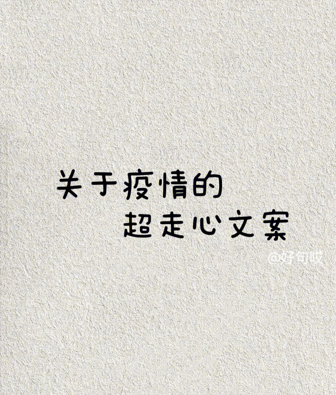 文案#情感文案#今日文案#疫情下的生活#惊艳到你的句子#文字素材分享