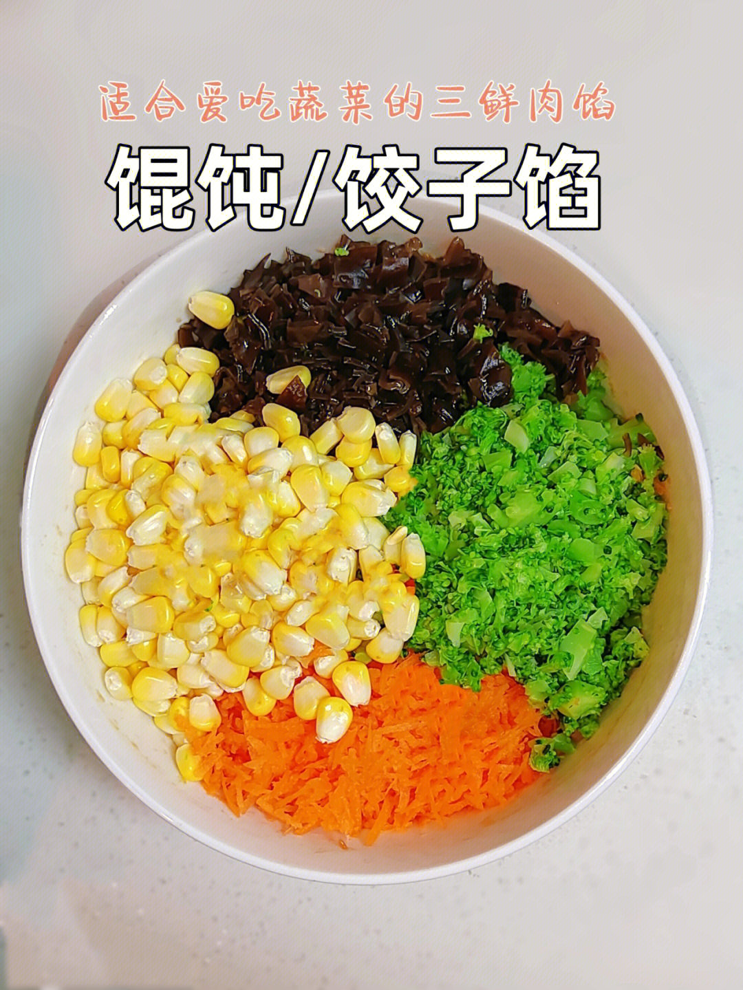 三鲜饺子馅的食材图片