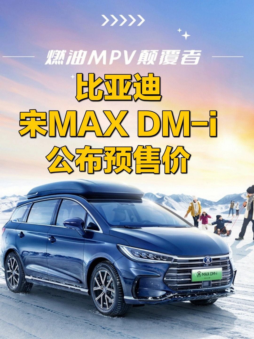 比亚迪宋max dm-i预售价14.68-17.38万