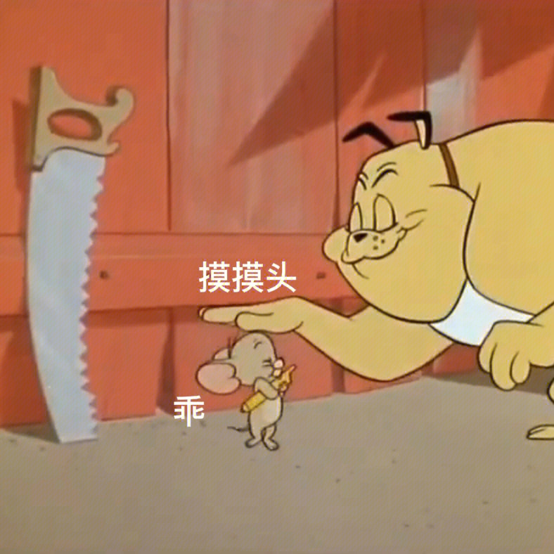 汤姆猫表情包