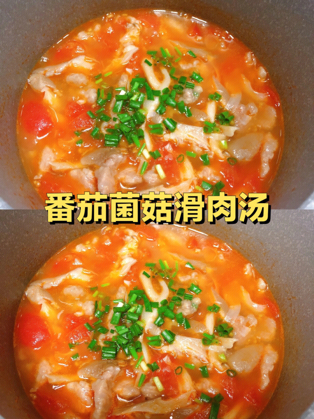 平菇西红柿瘦肉汤图片