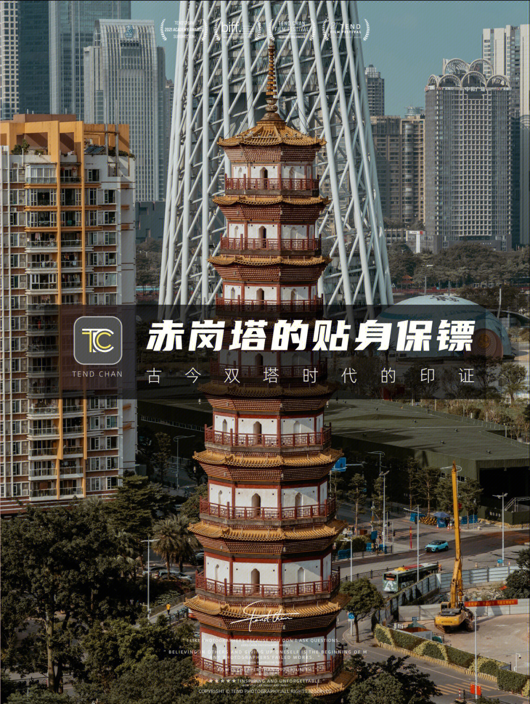 广州拍照赤岗塔和它的贴身保镖