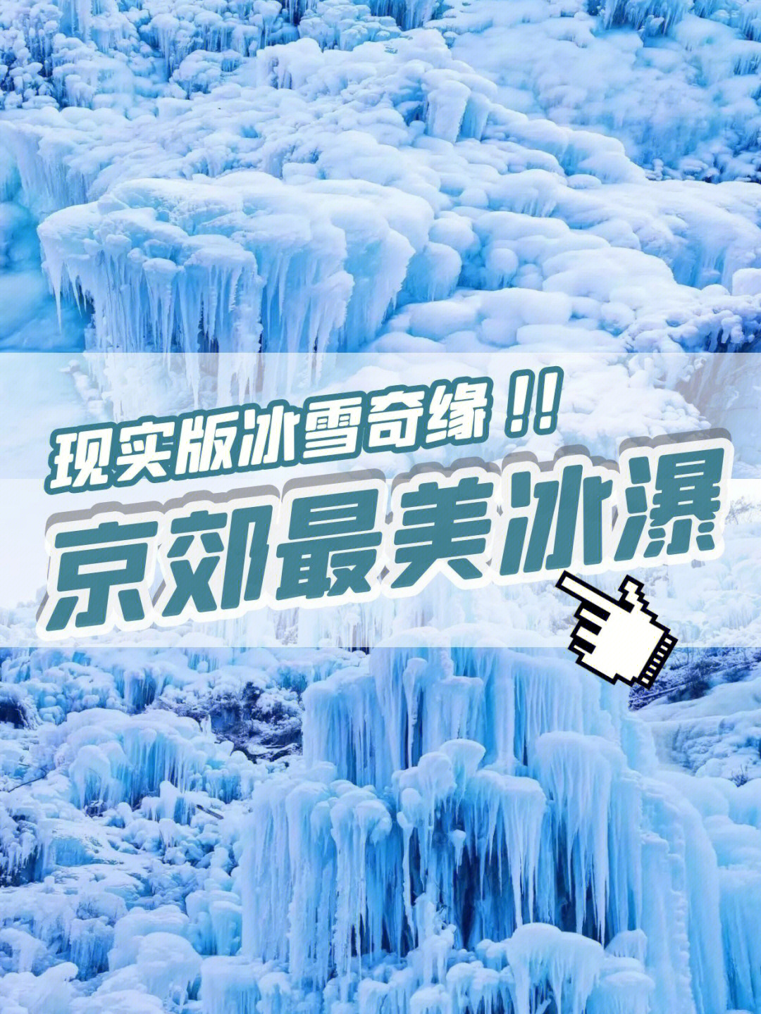 2021玉渡山冰瀑门票图片