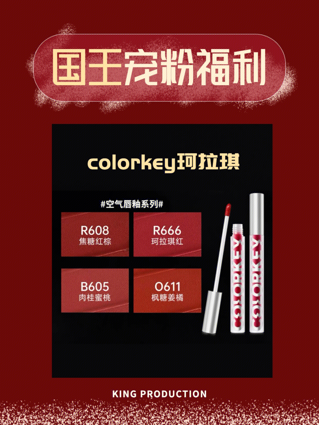 抽奖贴60colorkey珂拉琪空气唇釉福利免费送