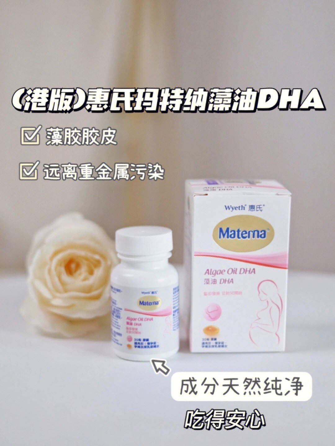 惠氏玛特纳孕期孕妇藻油dha