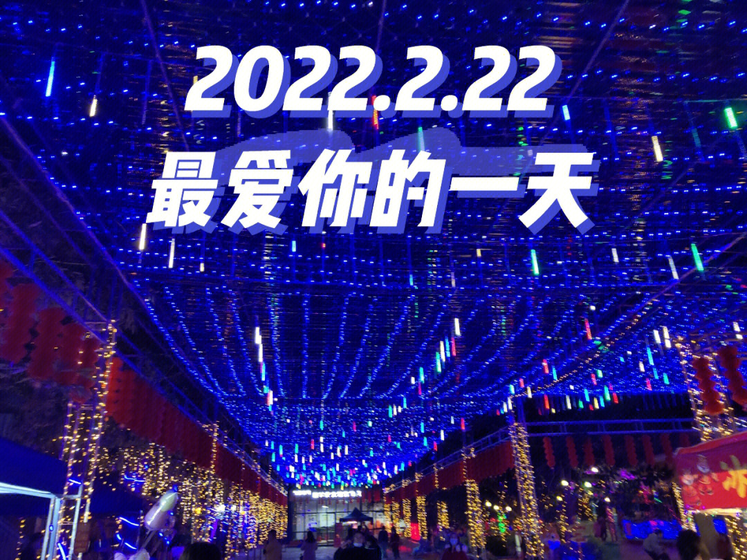 2022.2.22有爱的一天图片