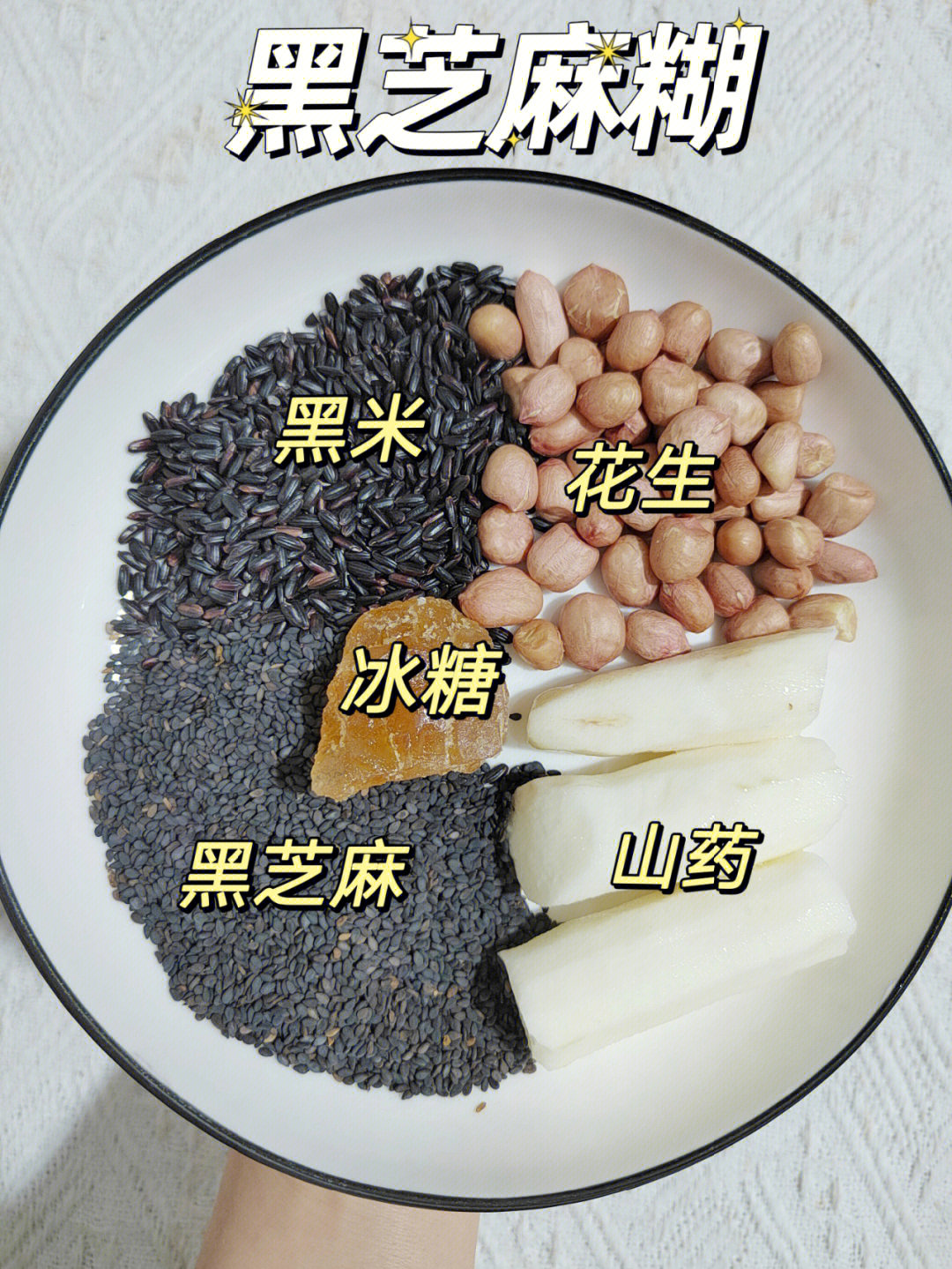 黑米米糊的食材搭配图片