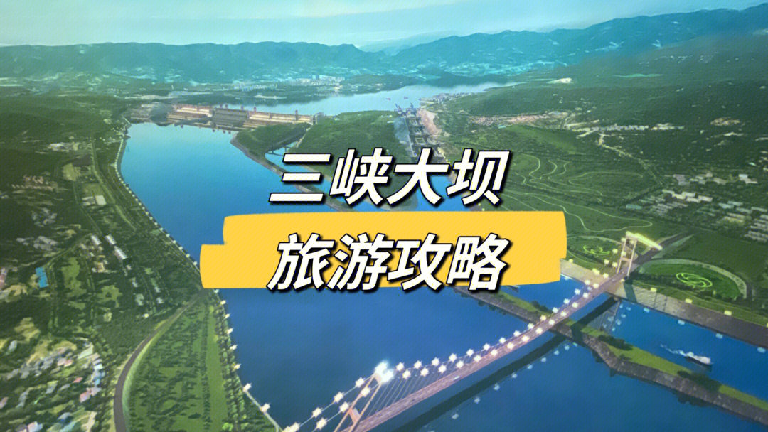 三峡大坝旅游攻略