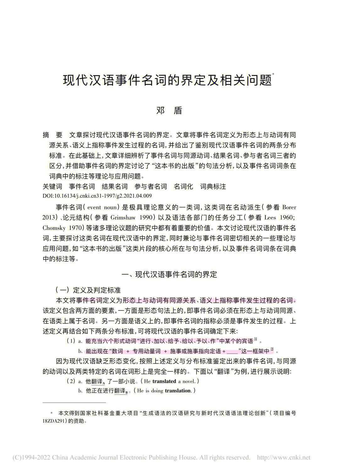 语言学论文现代汉语事件名词的界定及相关