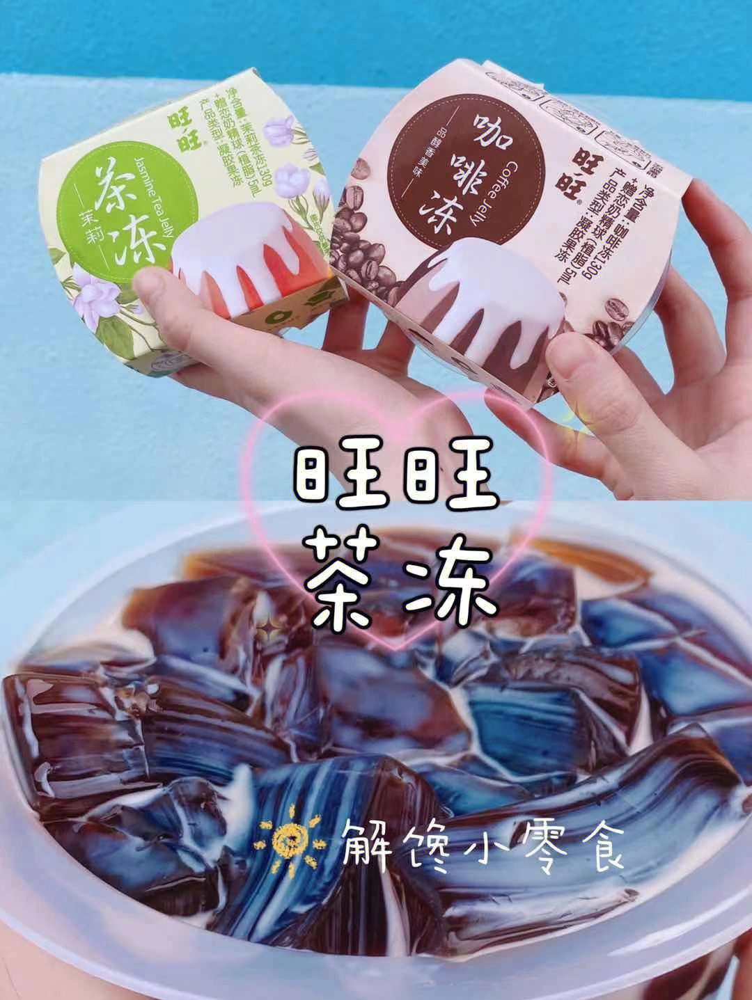 解馋小零食推荐旺旺茶冻也太nice了吧