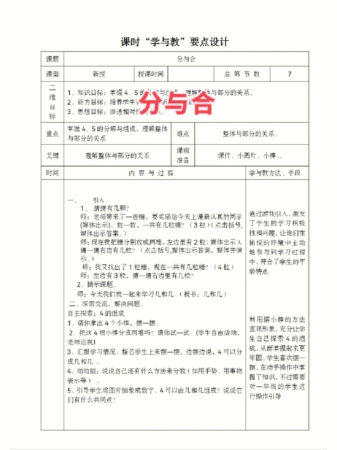 96人教版小学数学一年级上册教案分与合加法(一)加法(二)减法(一)