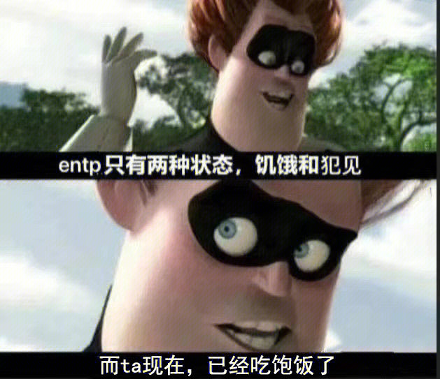 entp梗图图片