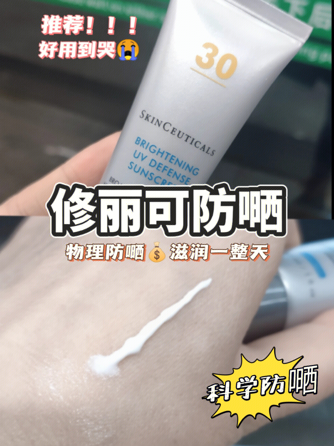 目前用的这款修丽可spf30的防晒,油痘肌感觉质地轻薄比较透气,不焖痘