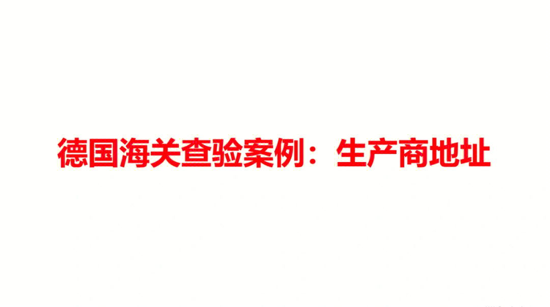 德国海关查验案例生产商地址