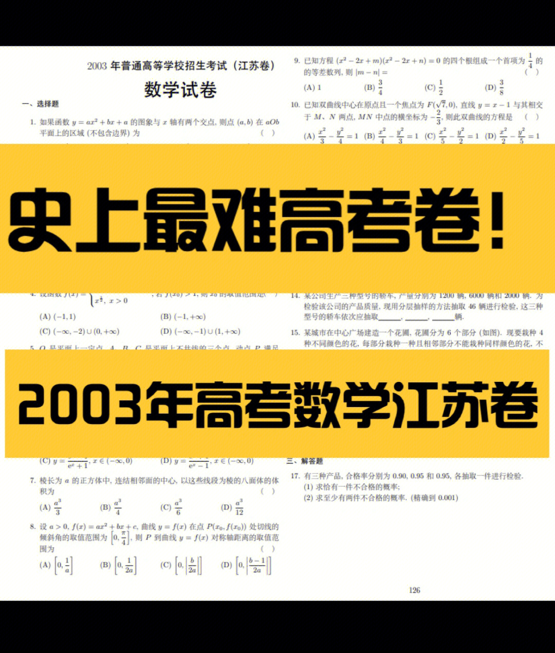 史上最难高考卷2003年高考数学江苏卷