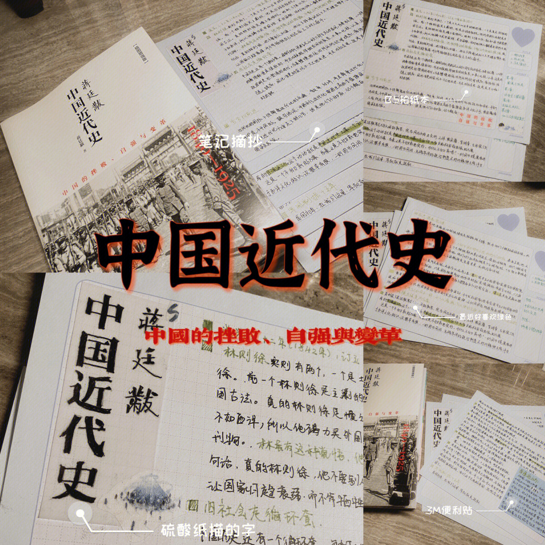 读书笔记中国近代史拍纸本