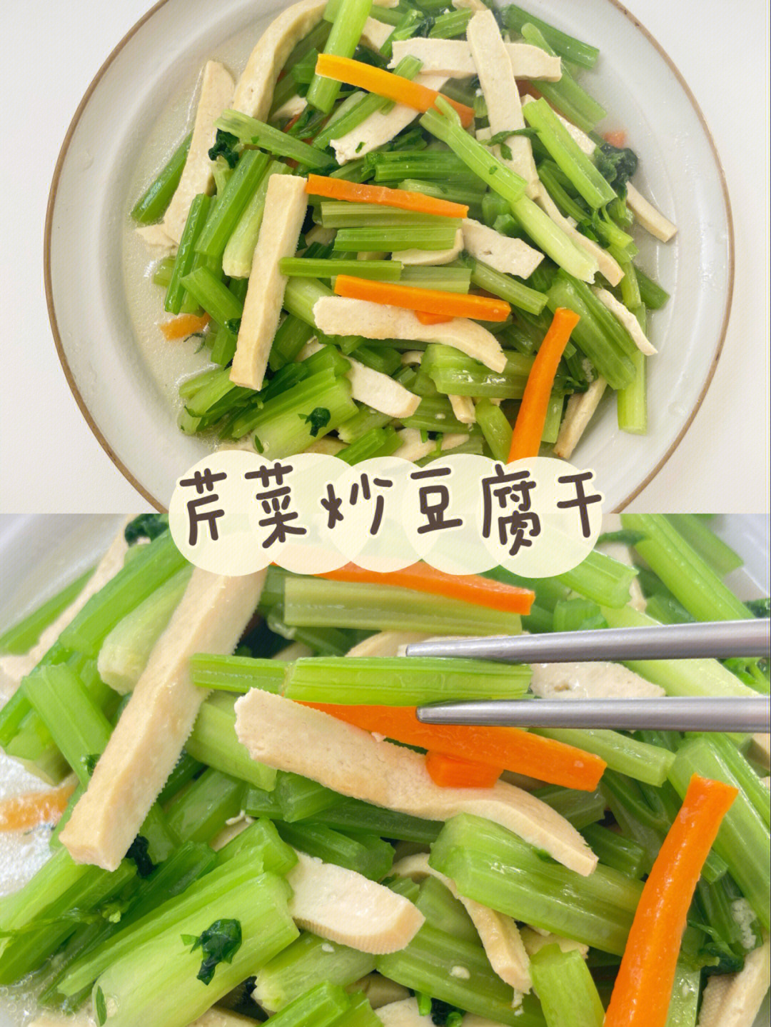 芹菜炒豆腐干芹菜脆脆的好上口又下饭