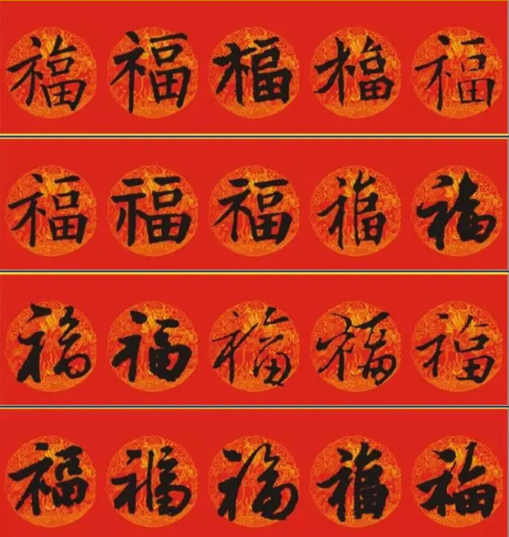 100种福字爱国图片