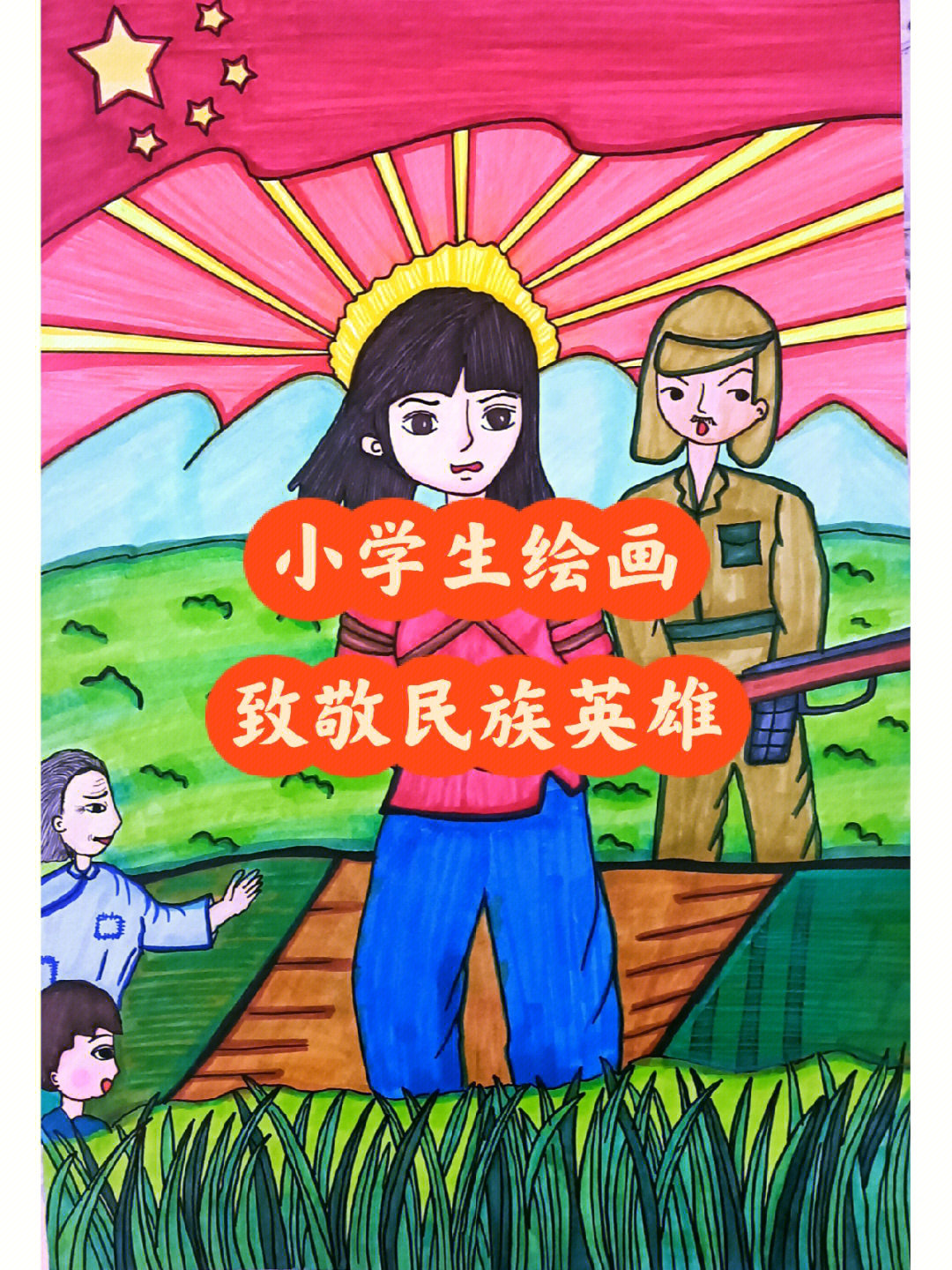 向抗日英雄致敬绘画图片