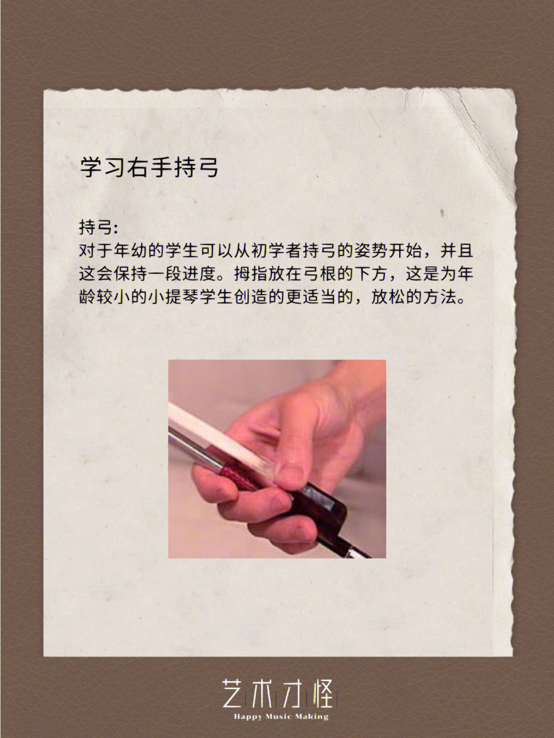 yuetong小提琴教学法(公z hao同名:艺术才怪)学习右手持弓弓子的准备