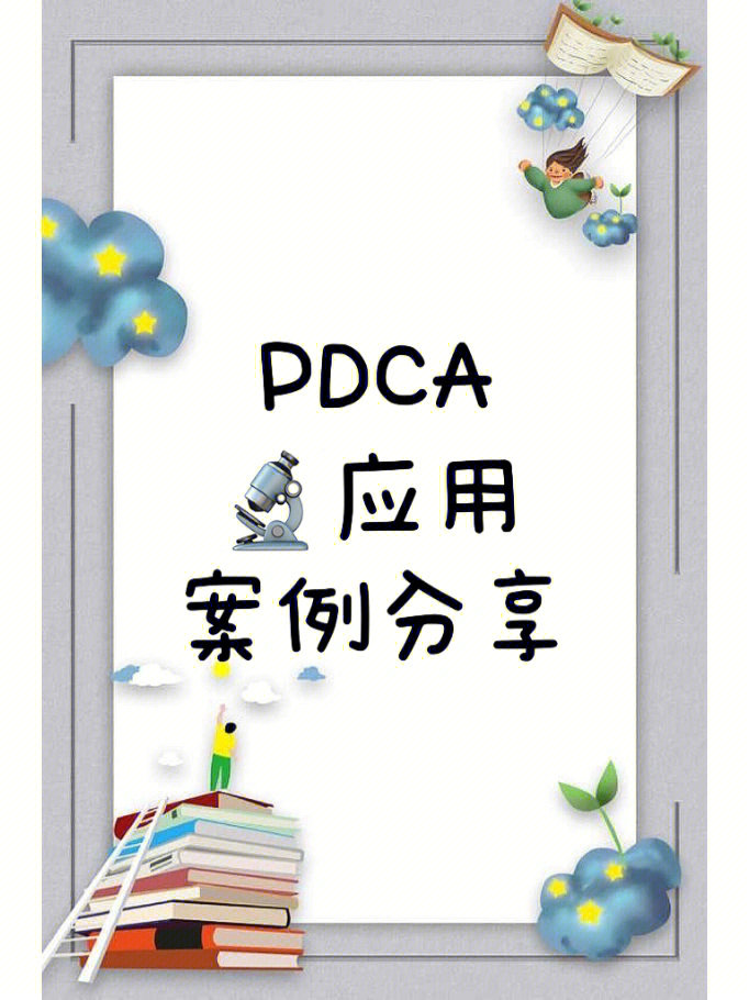 供应室湿包pdca案例ppT图片