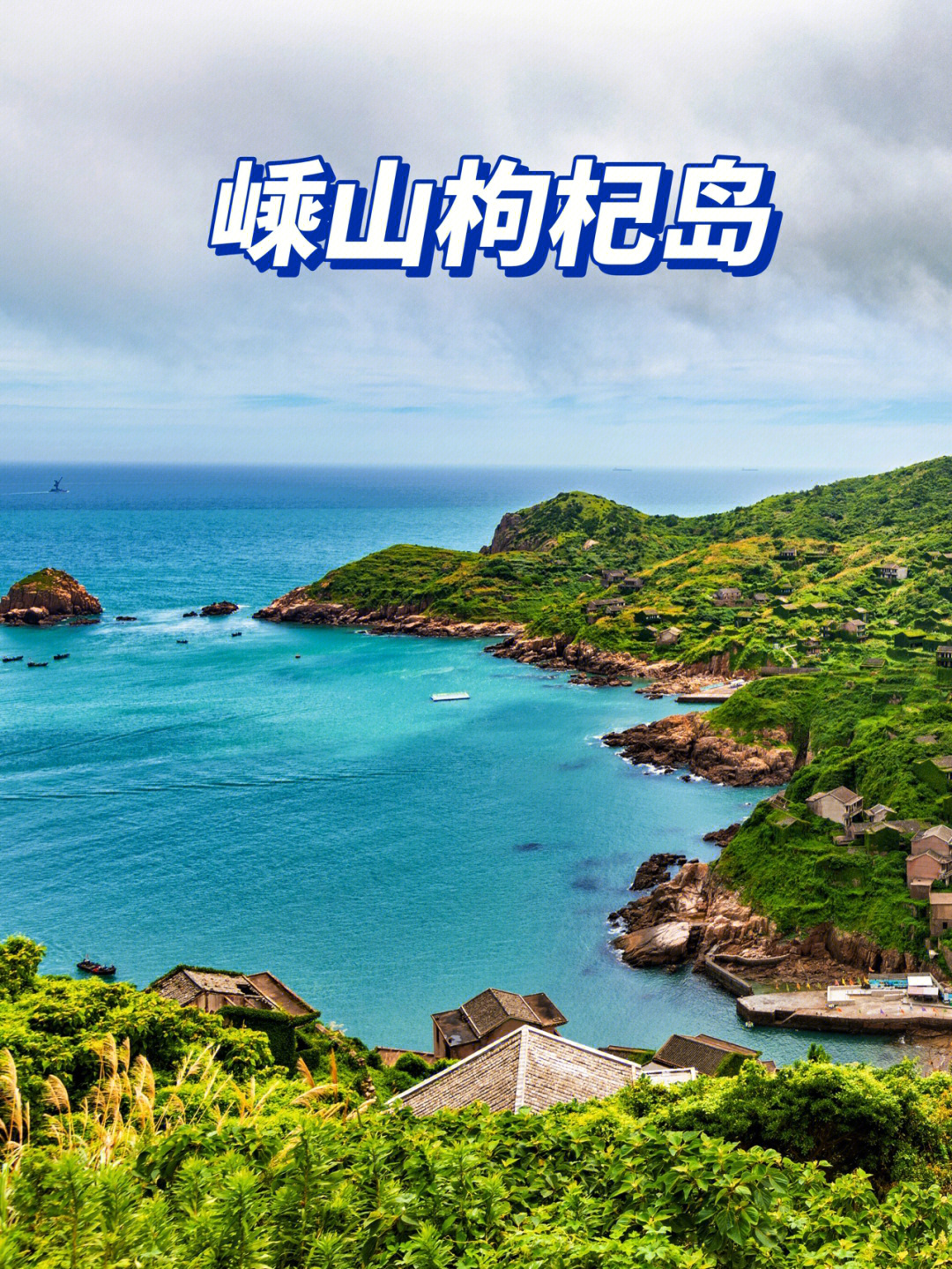 中国最小的有人岛图片