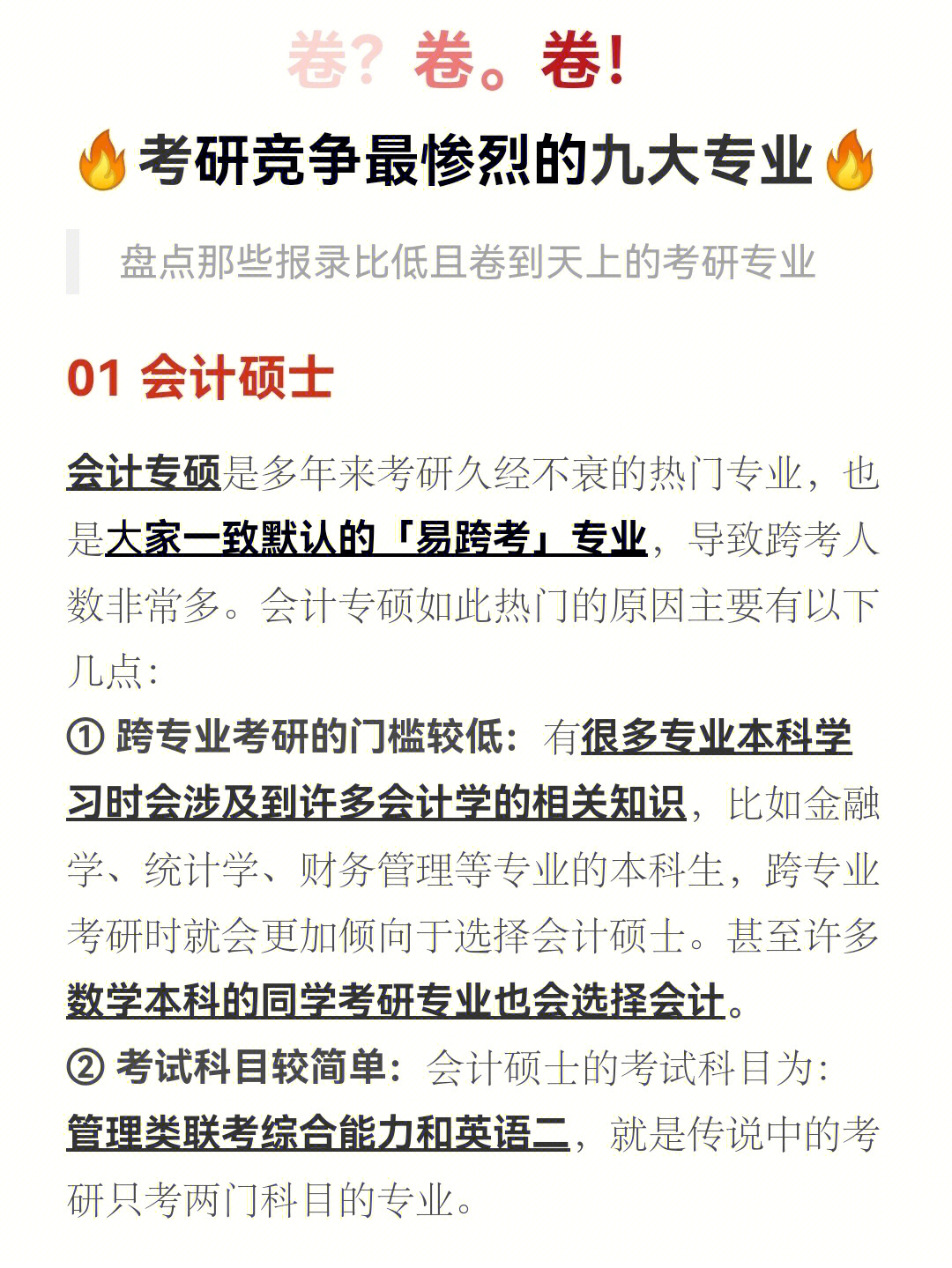 01 会计硕士(见图①)78会计专硕是多年来考研久经不衰的热门专业