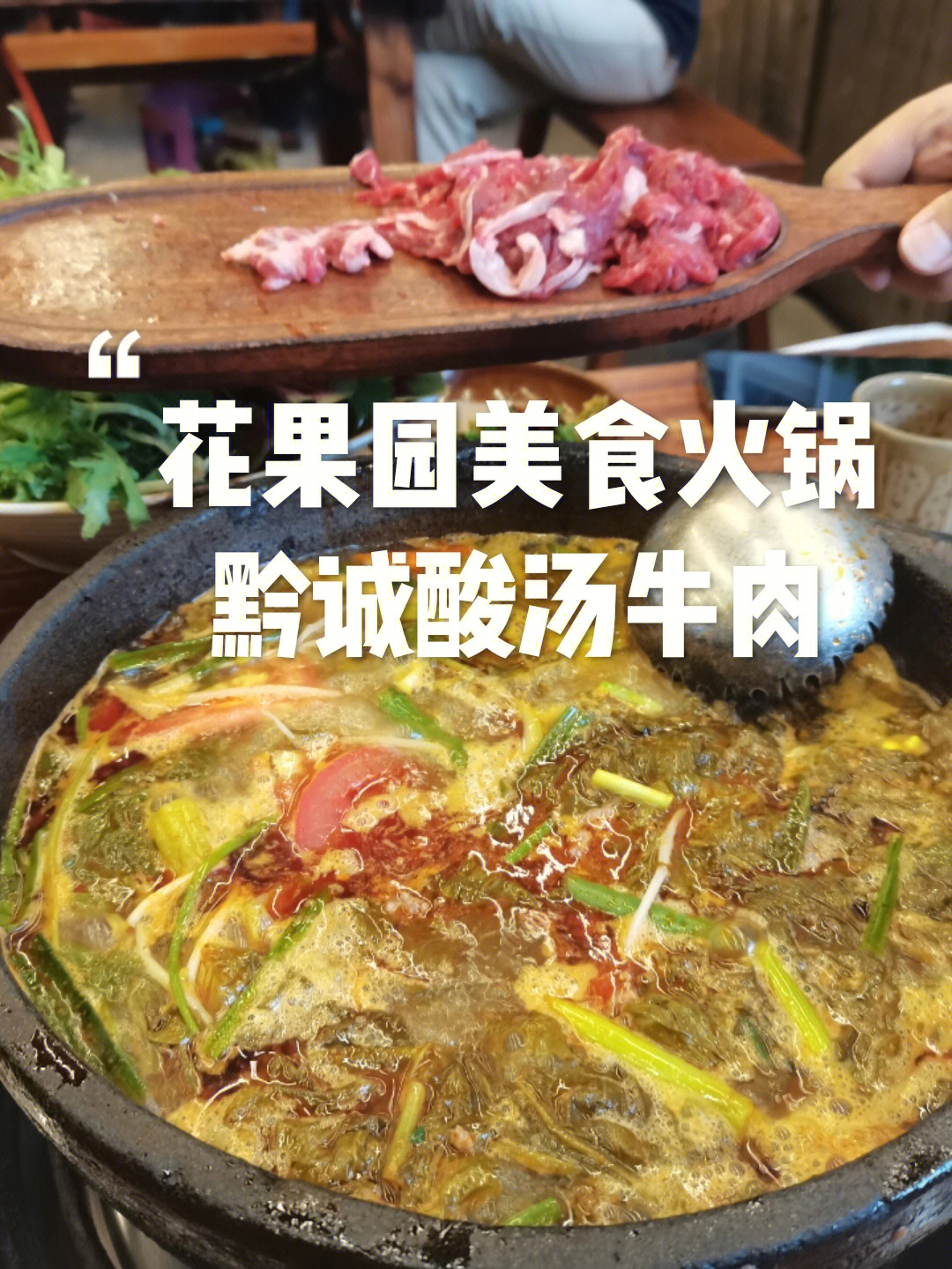 探店贵阳花果园天天排队的酸汤牛肉打卡