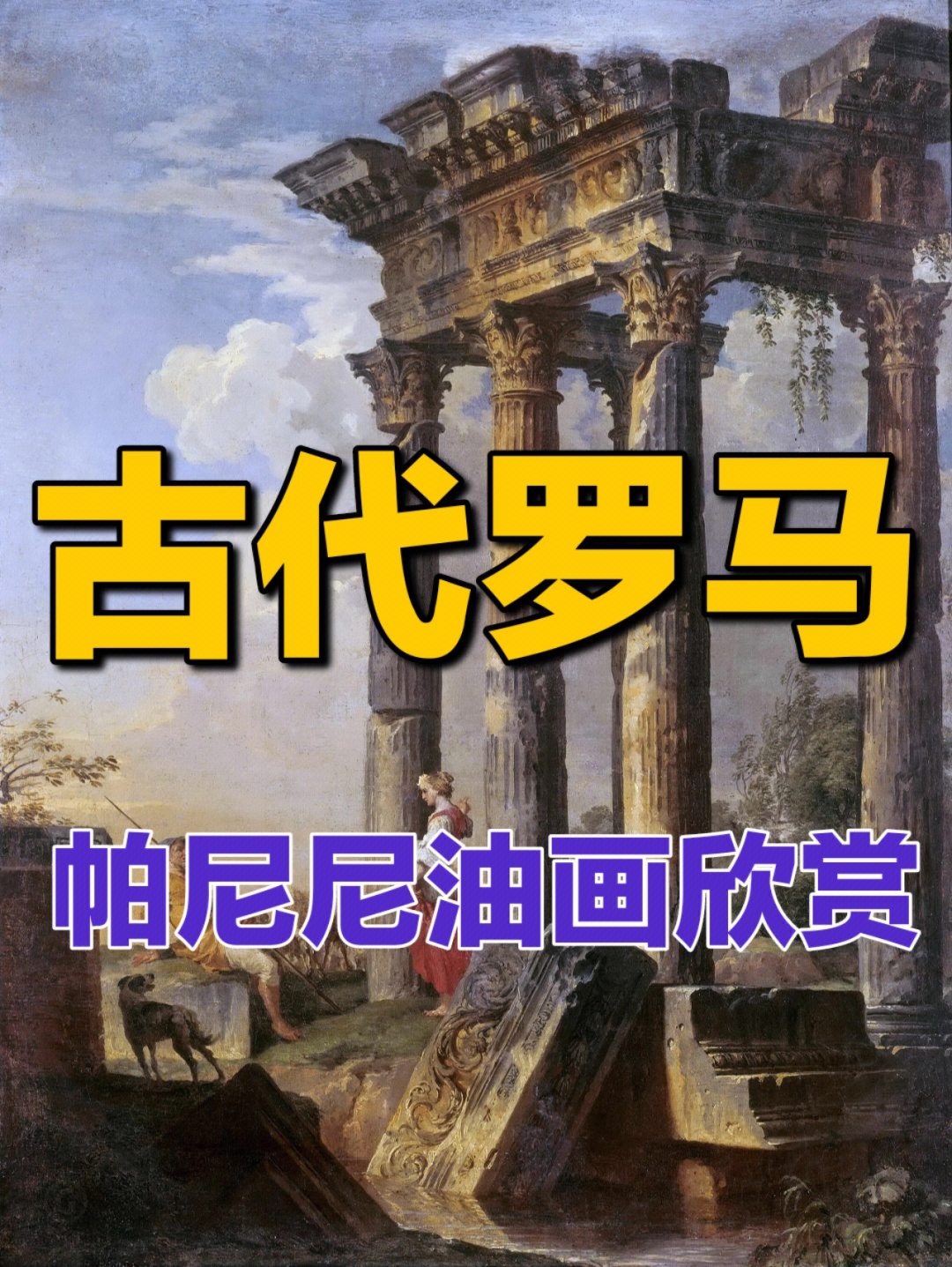 帕尼尼油画作品古代罗马