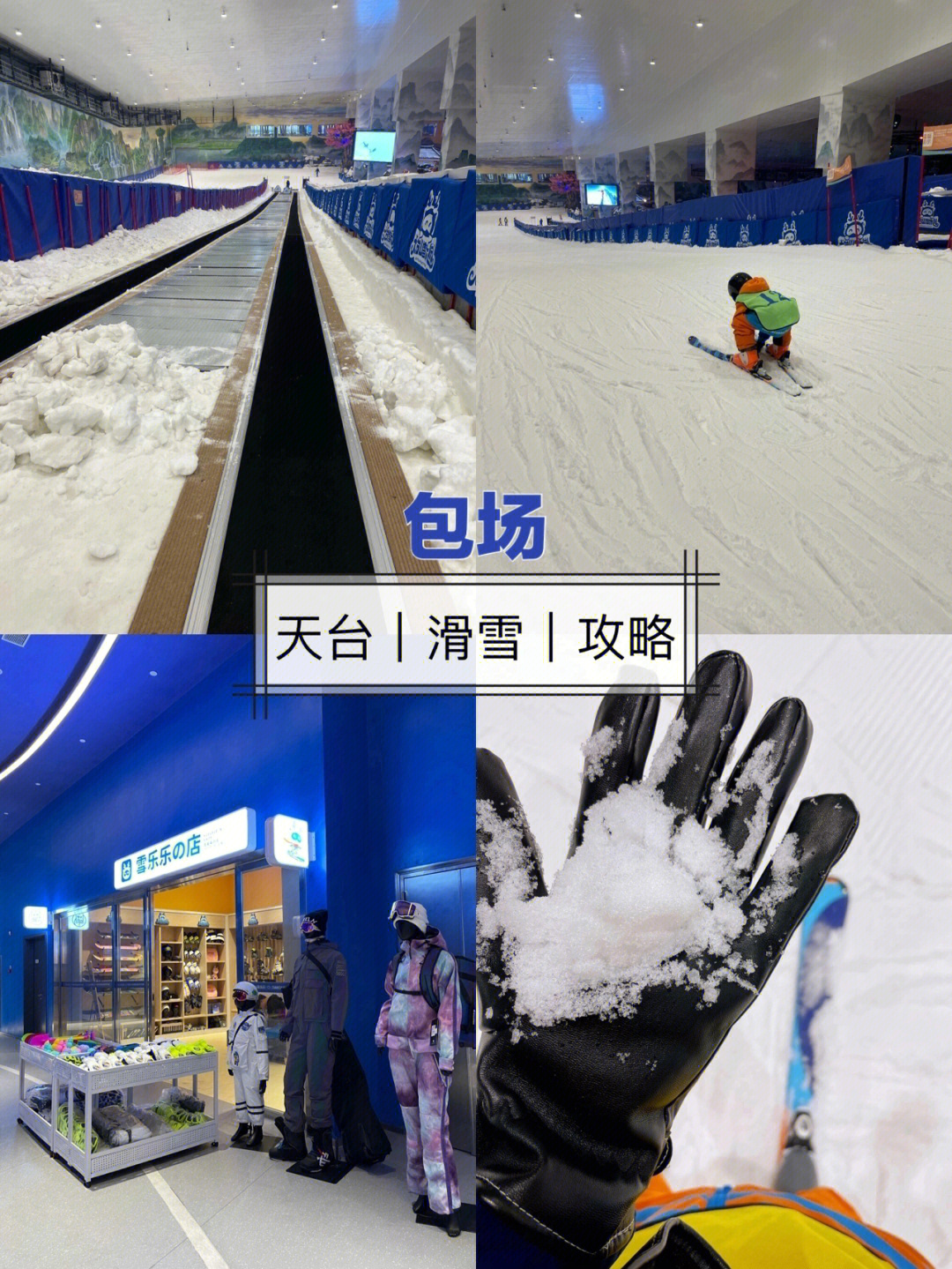 台州绿城天台山雪乐园滑雪攻略