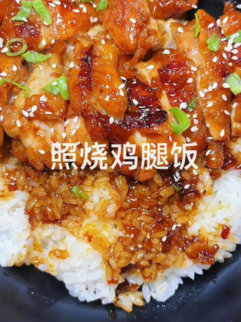 照烧鸡腿饭照烧汁做法图片