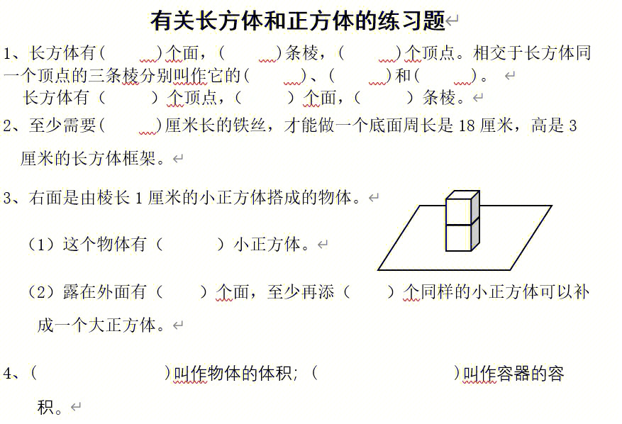 北师大版数学#数学#五年级#长方体和正方体#练习题