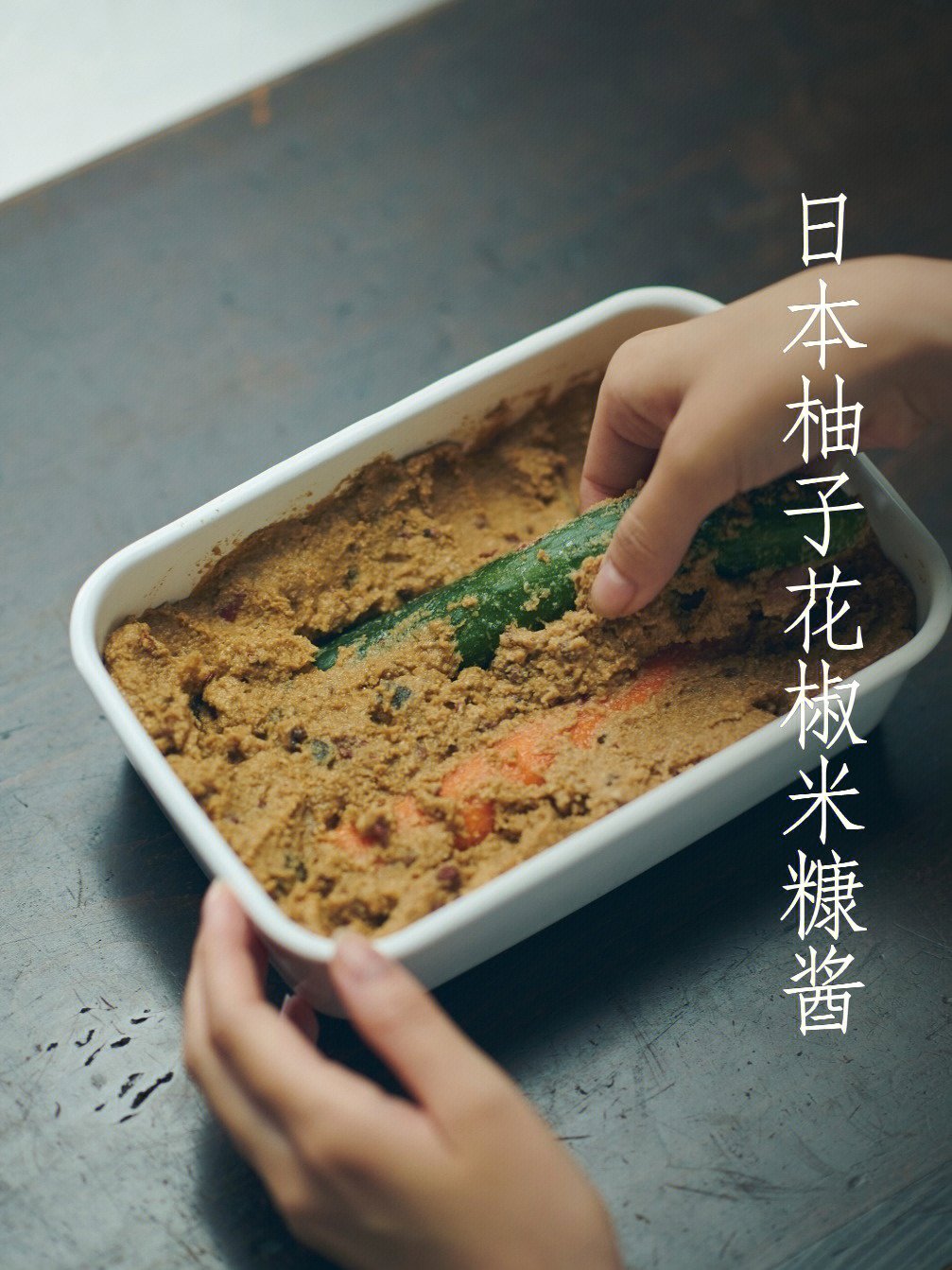 和味之旅日本传统免发酵柚子米糠酱补货