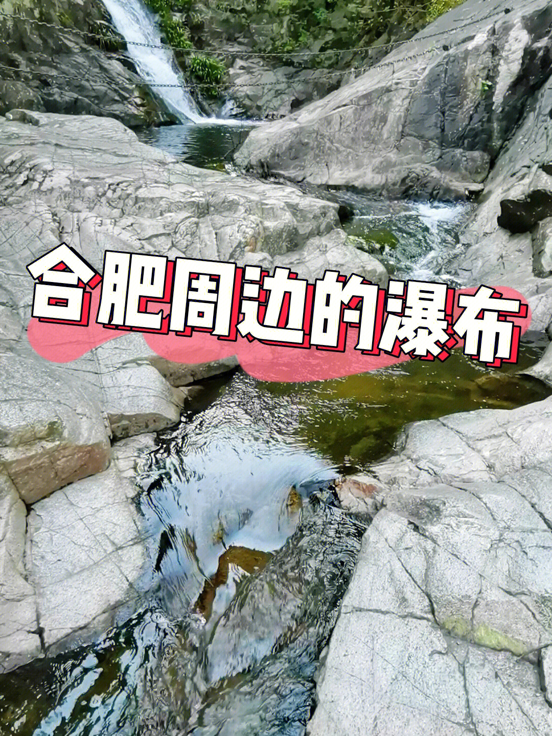 桐城大石板披雪瀑地图图片