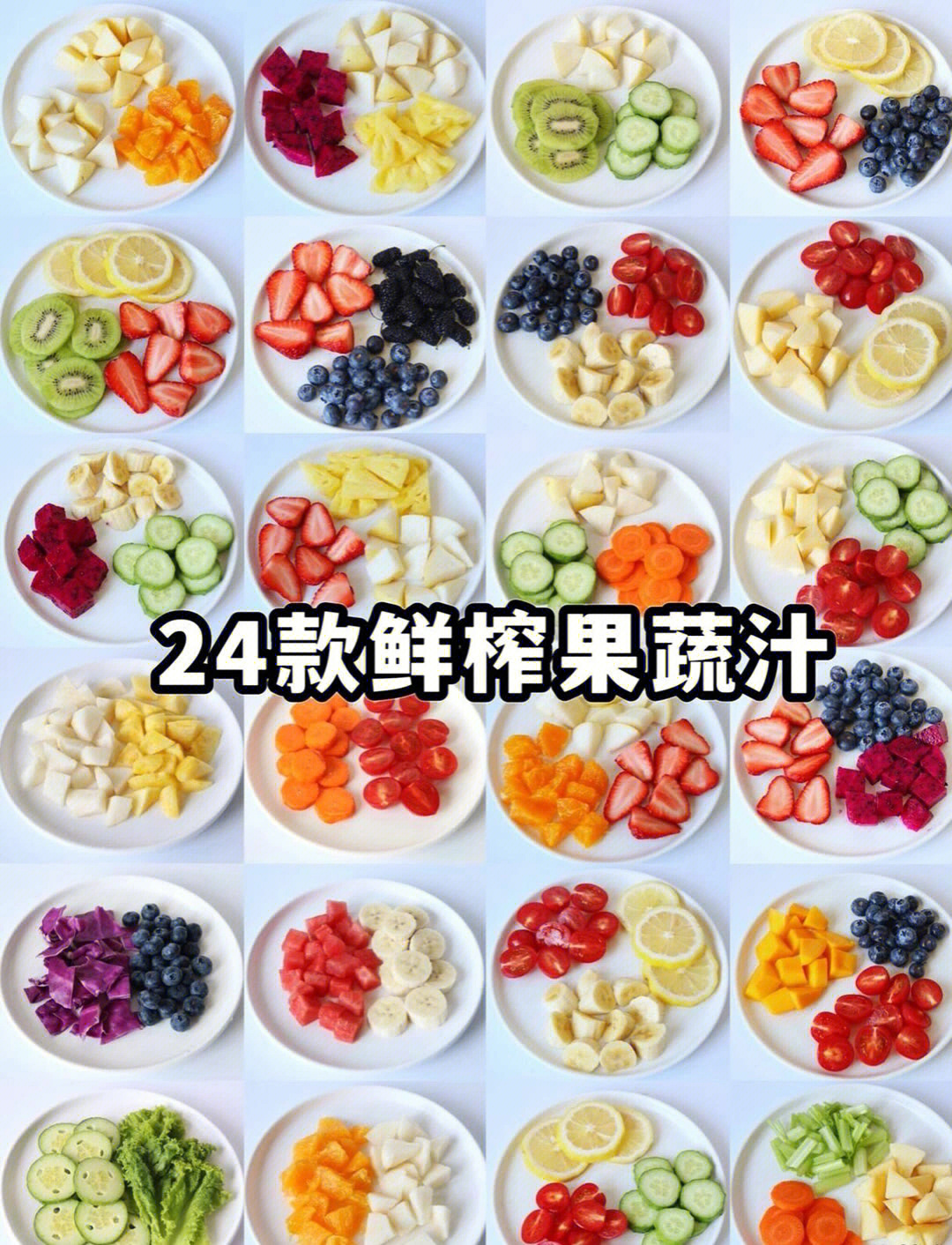 24款鲜榨果蔬汁搭配清爽解腻每天来一杯