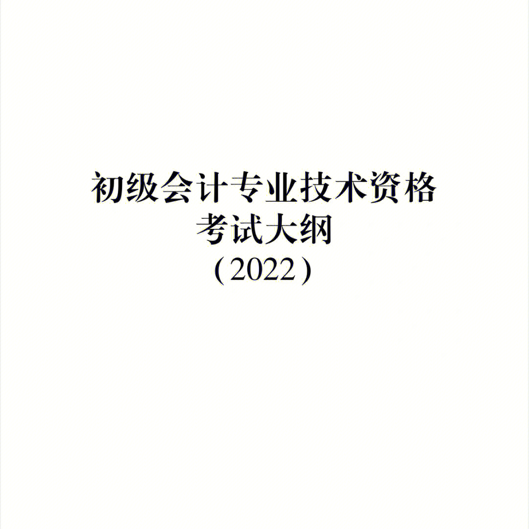 2022初级会计实务的大纲变化