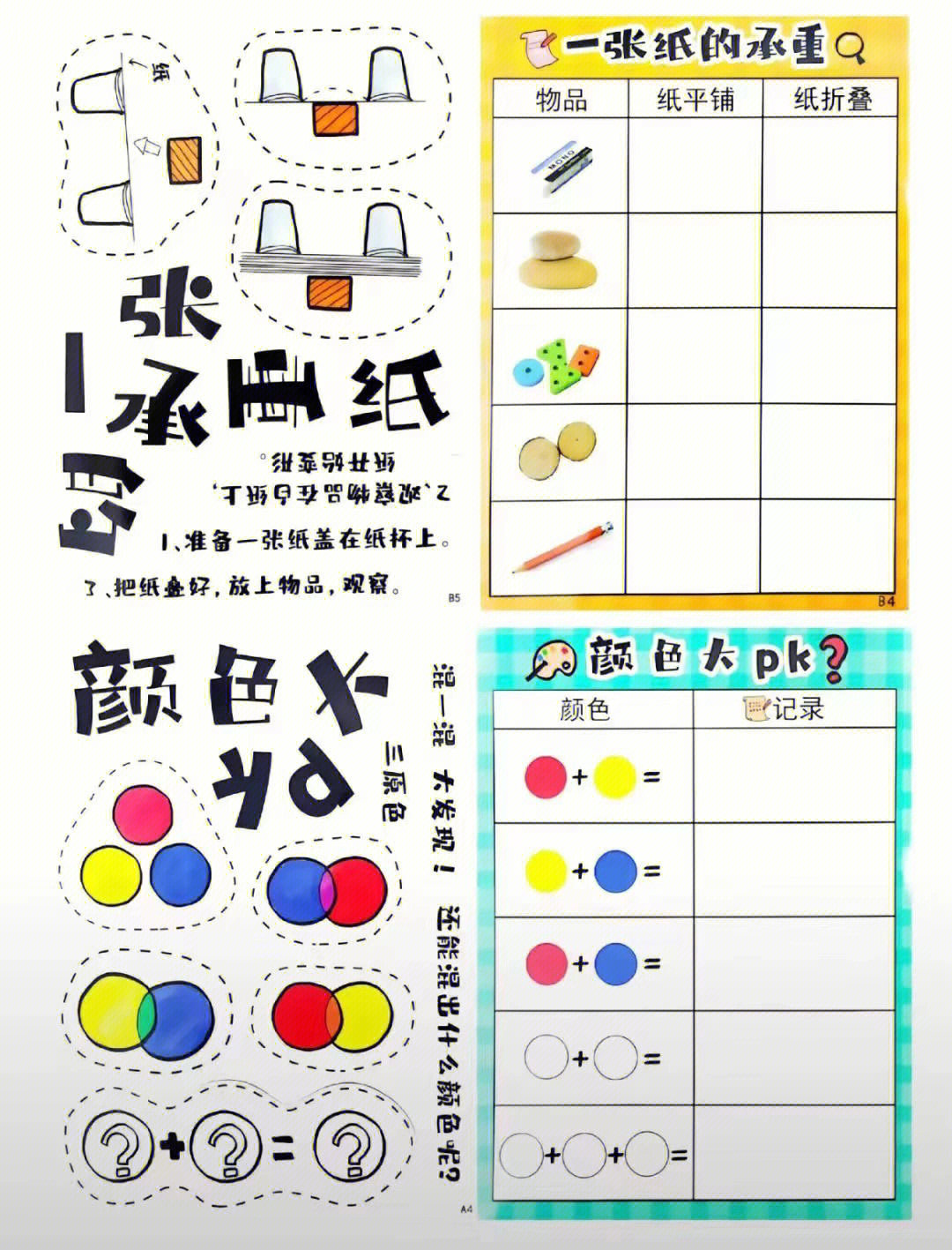 幼儿园科学区环创77带操作记录表77