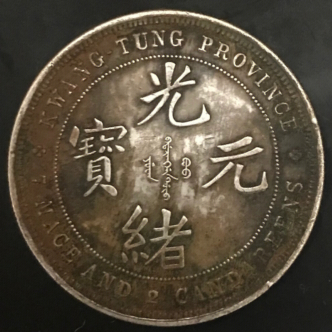 广东省造光绪元宝七二反版银币