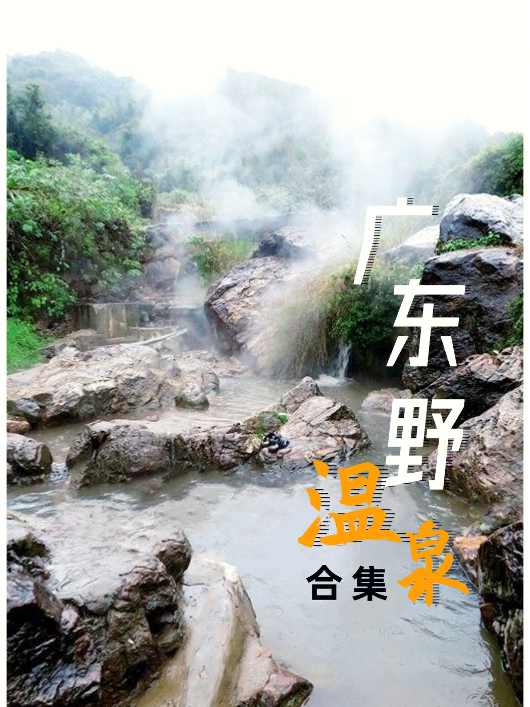 韶关天然野温泉攻略图片
