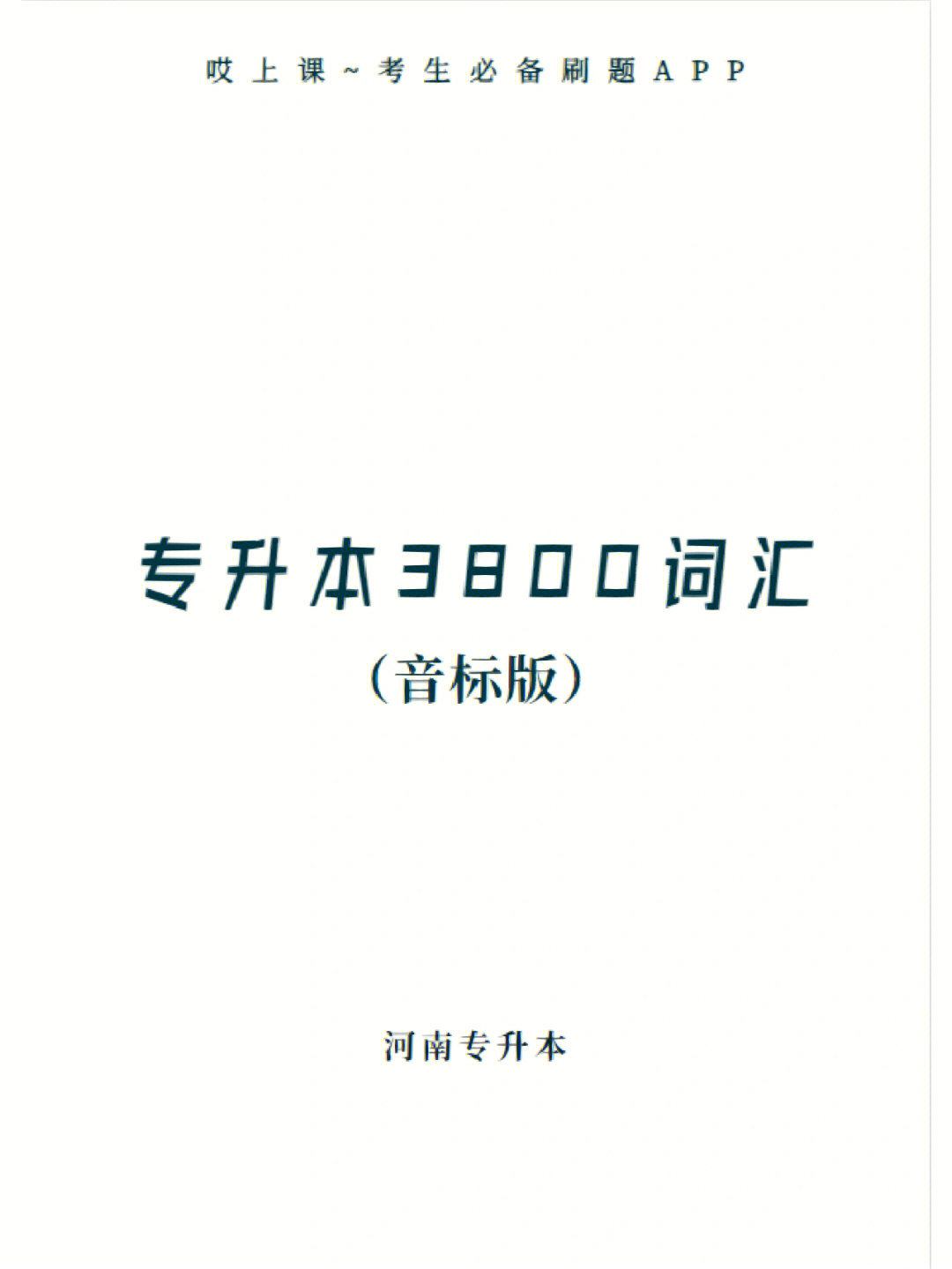 专升本3800词汇音标版