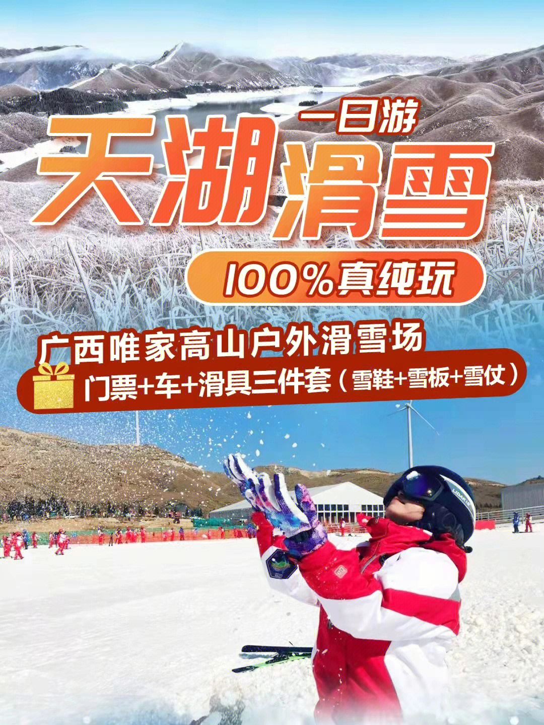 桂林天湖滑雪场门票图片