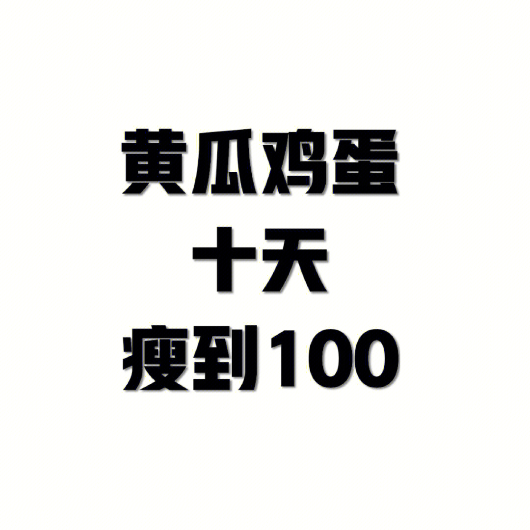 瘦到100斤图片带文字图片