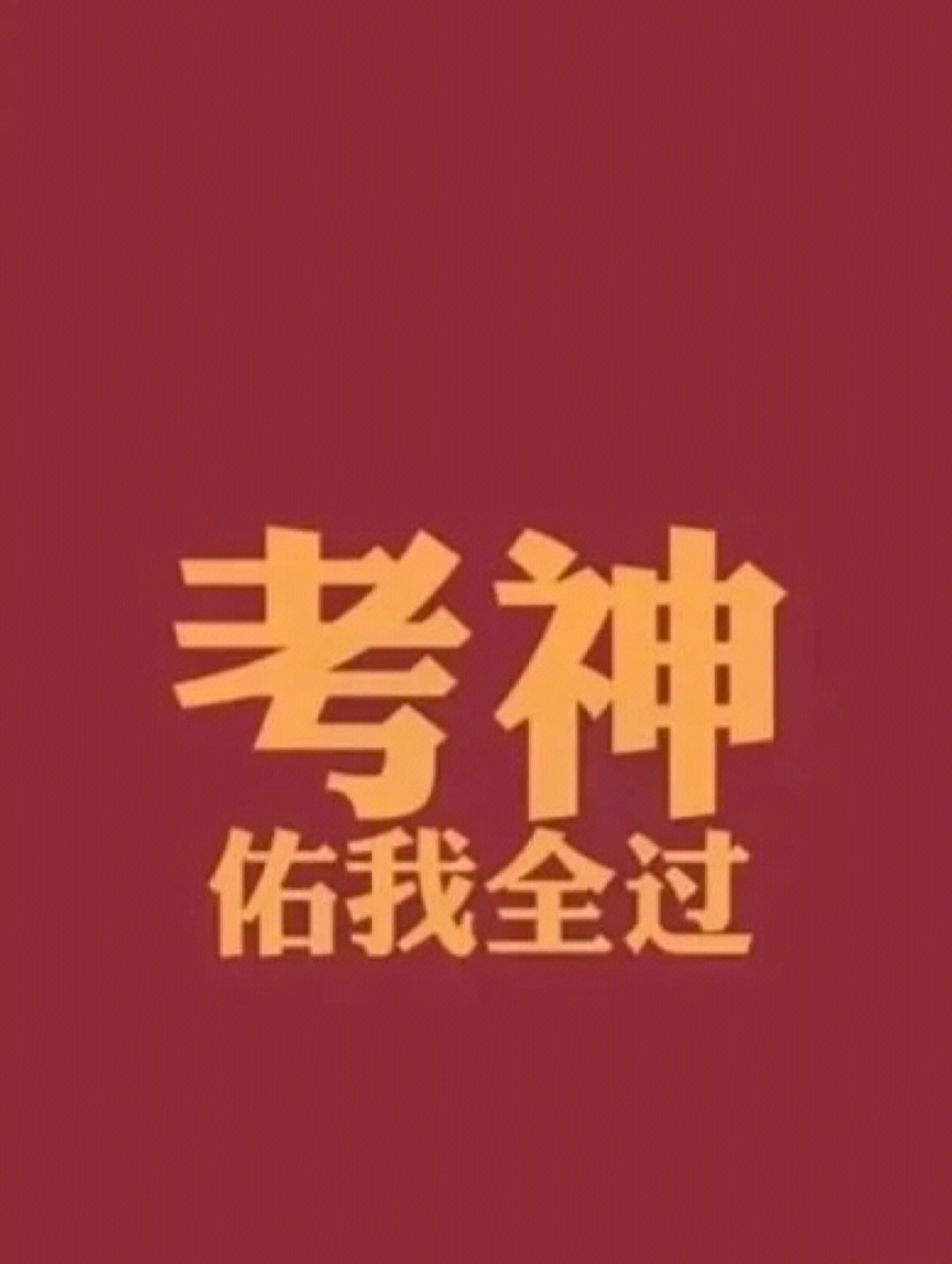 保佑我周末四科全部通过#小红书玄学#逢考必过